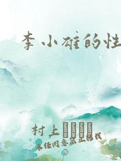 李小雄的性事