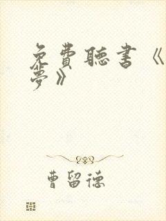 免费听书《红楼梦》