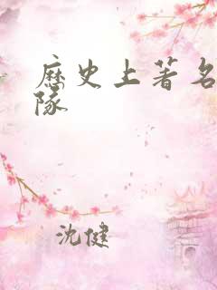 历史上著名的军队