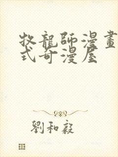 牧龙师漫画下拉式奇漫屋