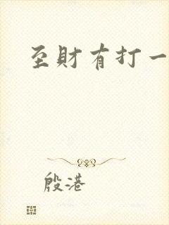至财有打一生肖