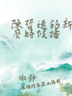 陈哲远的新剧什么时候播