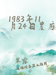 1983年11月24日农历八字