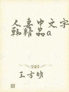 人妻中文字幕日韩精品a