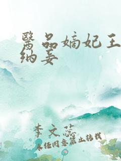 医品嫡妃王爷请纳妾