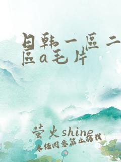 日韩一区二区三区a毛片 日韩一区二区三区a毛片