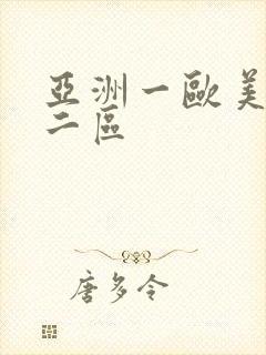 亚洲一欧美一区二区