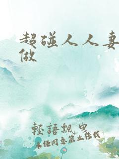 超碰人人妻人人做