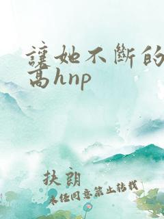 让她不断的怀孕高hnp
