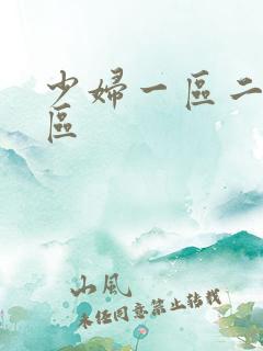 少妇一区二区三区