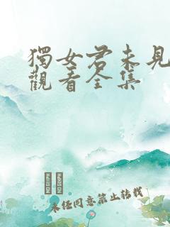 独女君未见免费观看全集