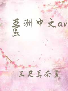 亚洲中文av一区