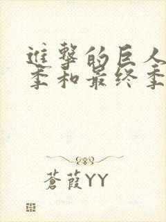 进击的巨人第四季和最终季一样吗