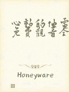 心动的他电视剧免费观看全集