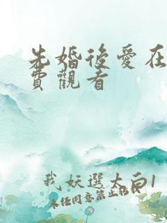 先婚后爱在线免费观看