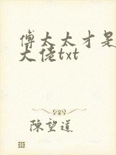 傅太太才是玄学大佬txt