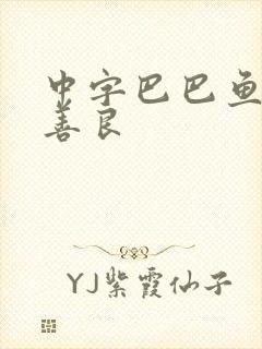 中字巴巴鱼汤饭善良