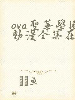 ova圣华学园动漫全集在线播放