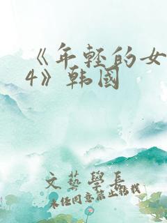 《年轻的女教师4》韩国