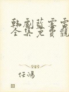 韩剧蓝雾电视剧全集免费观看高清 韩剧蓝雾电视剧全集免费观看高清