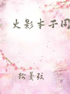 火影本子同人