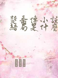 楚乔传小说原著结局是什么