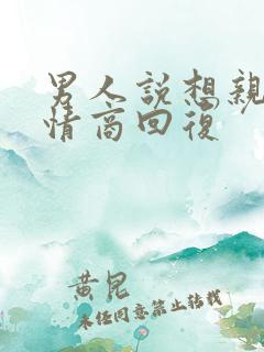 男人说想亲你高情商回复