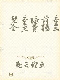 儿童睡前童话大全免费听三只小猪