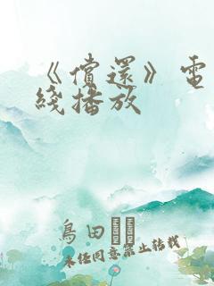 《偿还》电影在线播放 《偿还》电影在线播放