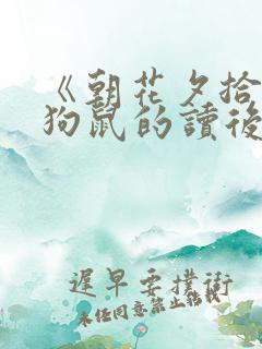 《朝花夕拾》猫狗鼠的读后感200字 《朝花夕拾》猫狗鼠的读后感200字
