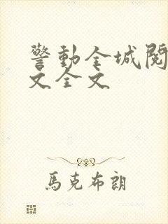 警动全城阅读全文全文