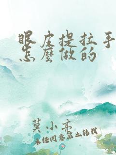 眼皮提拉手术是怎么做的