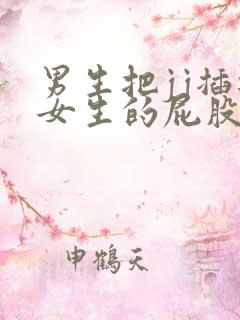 男生把jj插进女生的屁股里软件