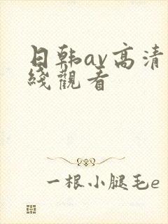 日韩av高清在线观看