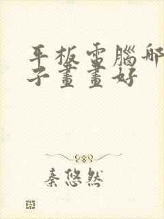 平板电脑哪个牌子画画好