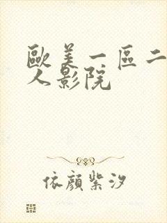 欧美一区二区成人影院