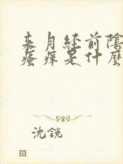 来月经前阴道口瘙痒是什么原因