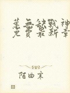 叶无缺战神狂飙免费最新章节免费阅读