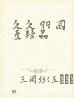 久久 99 国产精品
