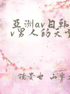 亚洲av日韩av男人的天堂在线