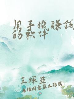 用手机赚钱最快的软件