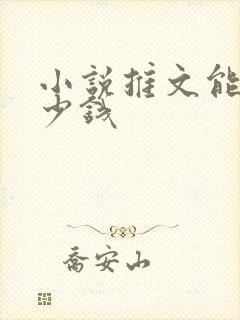 小说推文能赚多少钱