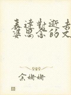 表达对逝去的婆婆思念的文字 表达对逝去的婆婆思念的文字