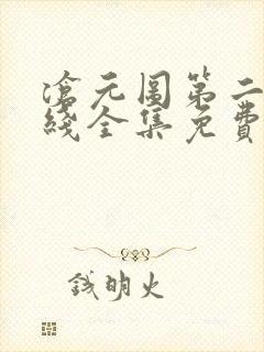 沧元图第二季在线全集免费看