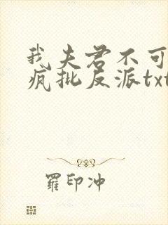 我夫君不可能是疯批反派txt下载