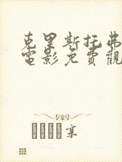 克里斯托弗罗宾电影免费观看