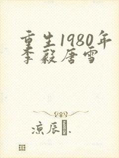 重生1980年李毅唐雪