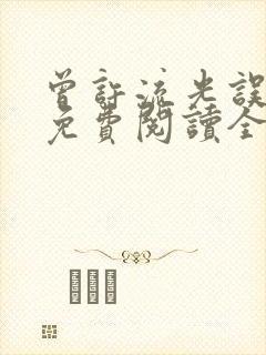 曾许流光误此生免费阅读全文最新章