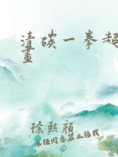 清碳一拳超人漫画