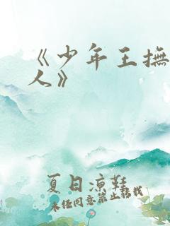 《少年王抚琴的人》